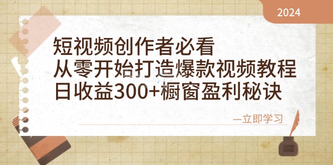 短视频创作者必看：从零开始打造爆款视频教程，日收益300+橱窗盈利秘诀-网创之道