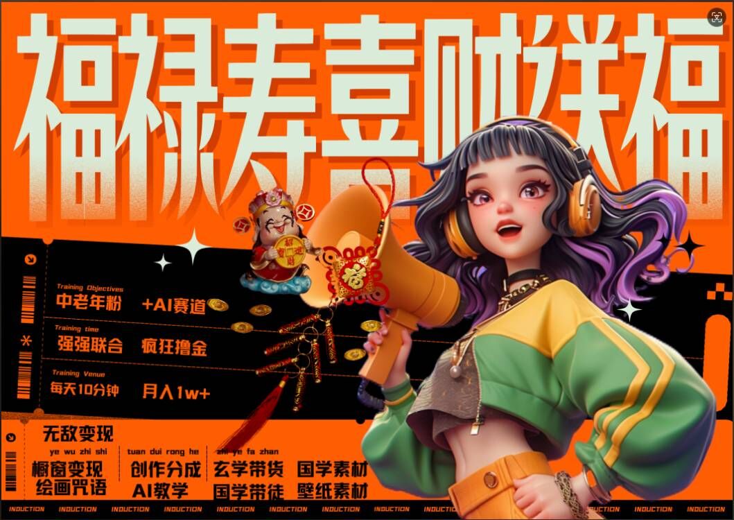 AI狂撸中老年赛道，福禄寿喜财送财送福，每日轻松十分钟，月入1W+， 抓紧冲-网创之道