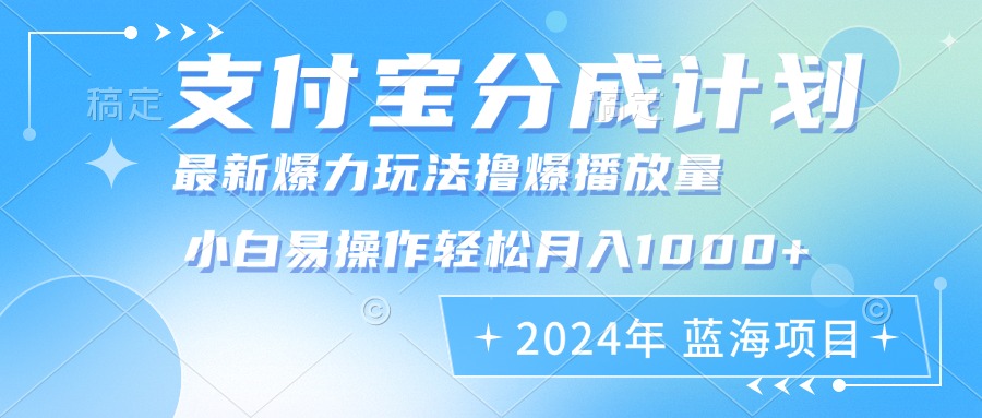 2024年支付宝分成计划暴力玩法批量剪辑，小白轻松实现月入1000加-网创之道