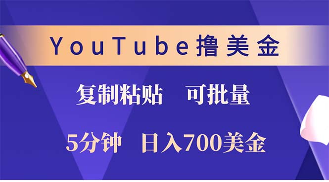 YouTube复制粘贴撸美金，5分钟就熟练，1天收入700美金！！收入无上限，…-网创之道