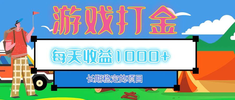 老款游戏自动打金项目，每天收益1000+ 长期稳定-网创之道