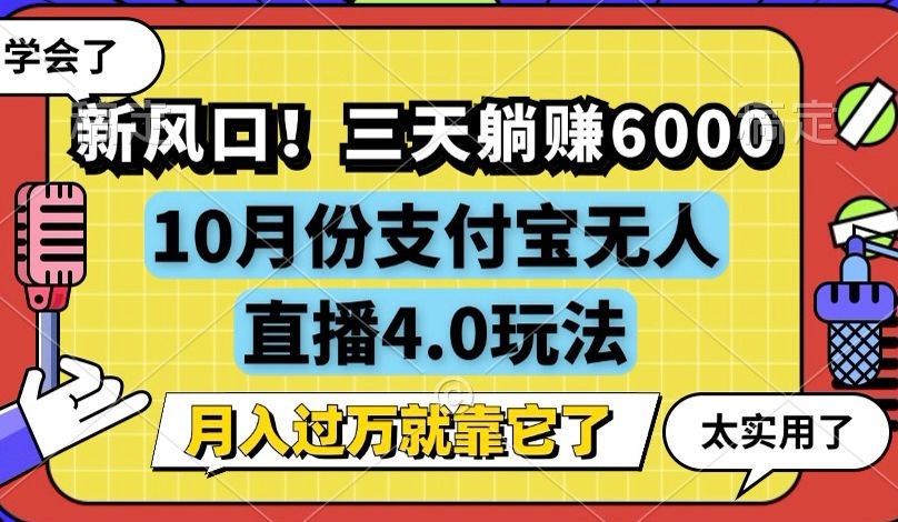 新风口！三天躺赚6000，支付宝无人直播4.0玩法，月入过万就靠它-网创之道