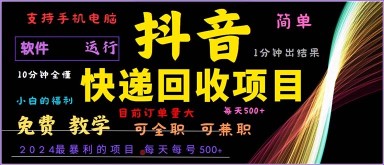抖音快递回收，2024年最暴利项目，小白容易上手。一分钟学会。-网创之道