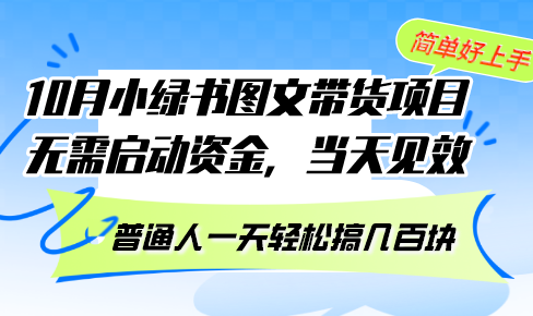 10月份小绿书图文带货项目 无需启动资金 当天见效 普通人一天轻松搞几百块-网创之道