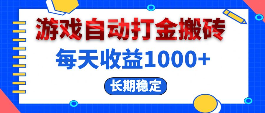 电脑游戏自动打金搬砖，每天收益1000+ 长期稳定-网创之道