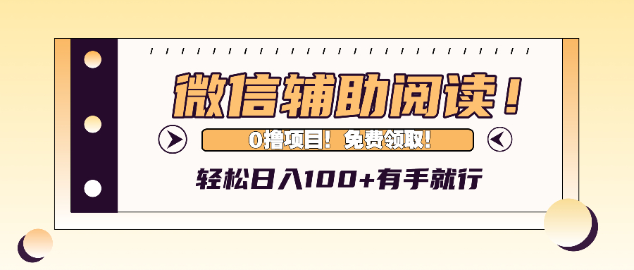 微信辅助阅读，日入100+，0撸免费领取。-网创之道