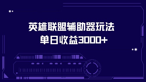 英雄联盟辅助器玩法单日收益3000+-网创之道