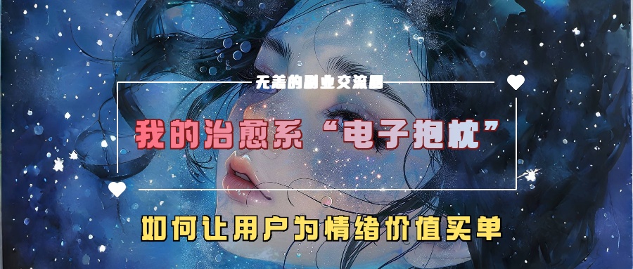 我的治愈系“电子抱枕”，如何让用户为情绪价值买单-网创之道