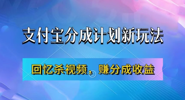 支付宝分成计划最新玩法，利用回忆杀视频，赚分成计划收益，操作简单，新手也能轻松月入过万-网创之道