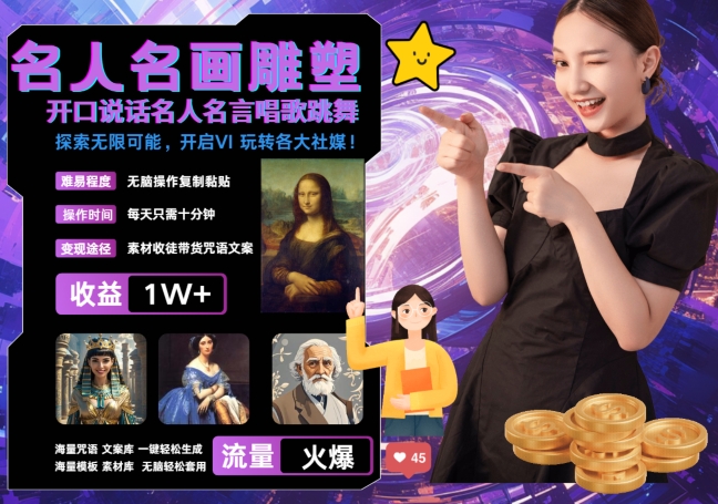 世界名画名人名言超强反转唱歌跳舞说话 吸睛火爆流量爆炸 每天三分钟 轻松月入破W-网创之道