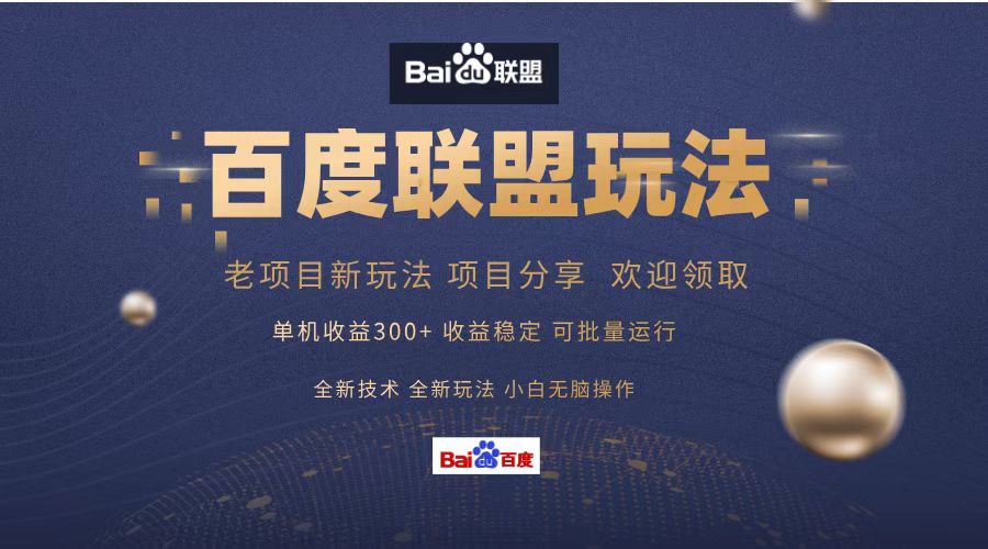 百度联盟 单机300+课程分享 小白可无脑操作-网创之道