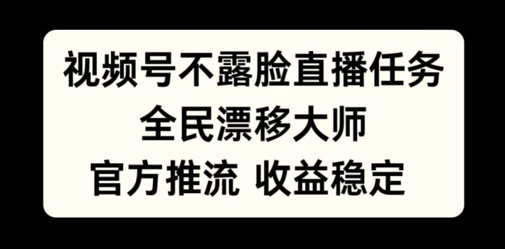 视频号不露脸直播任务，全民漂移大师，官方推流，收益稳定，全民可做-网创之道