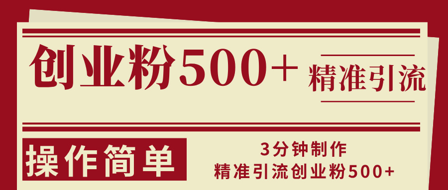 3分钟制作精准引流创业粉500+操作简单-网创之道
