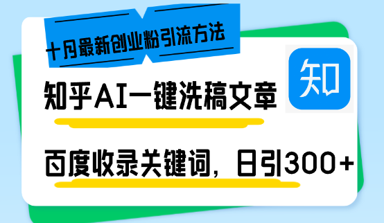 知乎AI一键洗稿日引300+创业粉十月最新方法，百度一键收录关键词，躺赚…-网创之道