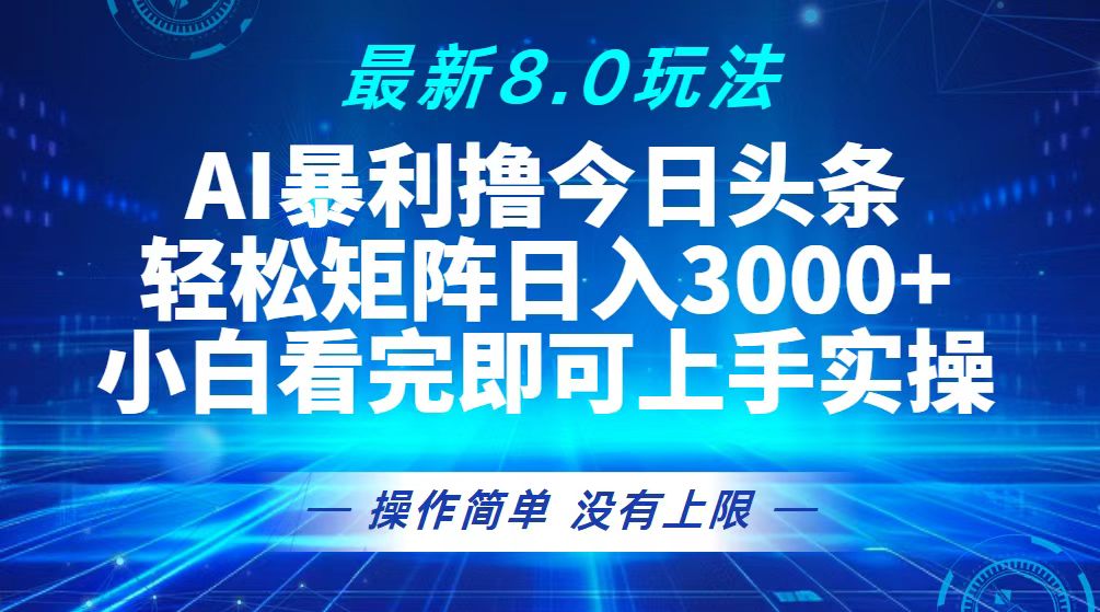 今日头条最新8.0玩法，轻松矩阵日入3000+-网创之道