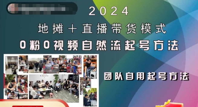 2024地摊+直播带货模式自然流起号稳号全流程，0粉0视频自然流起号方法-网创之道