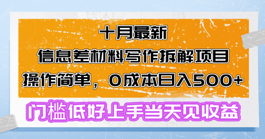十月最新信息差材料写作拆解项目操作简单，0成本日入500+门槛低好上手…-网创之道