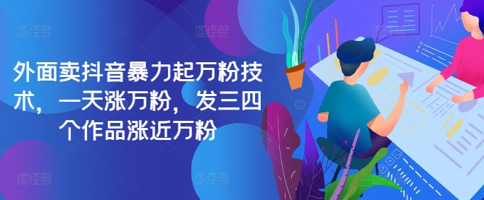 最新抖音暴力起万粉技术，一天涨万粉，发三四个作品涨近万粉-网创之道