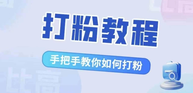 比高·打粉教程，手把手教你如何打粉，解决你的流量焦虑-网创之道
