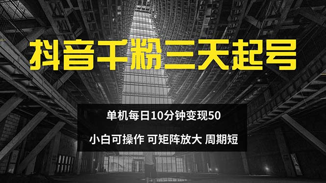 抖音千粉计划三天起号 单机每日10分钟变现50 小白就可操作 可矩阵放大-网创之道