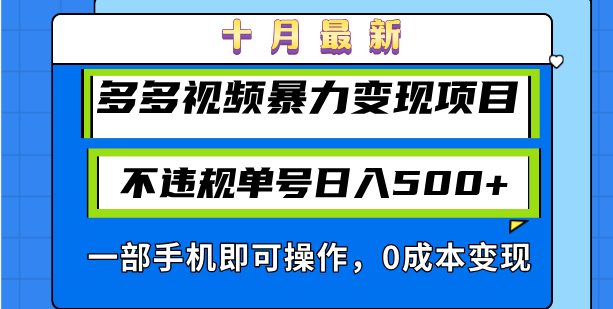 十月最新多多视频暴力变现项目，不违规单号日入500+，一部手机即可操作…-网创之道