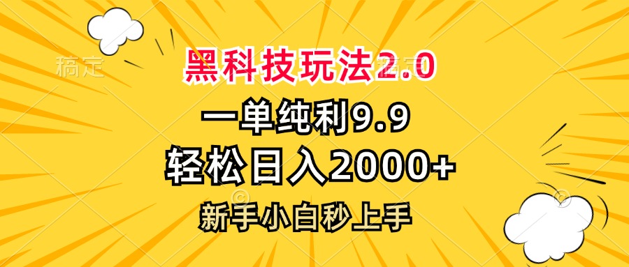 黑科技玩法2.0，一单9.9，轻松日入2000+，新手小白秒上手-网创之道