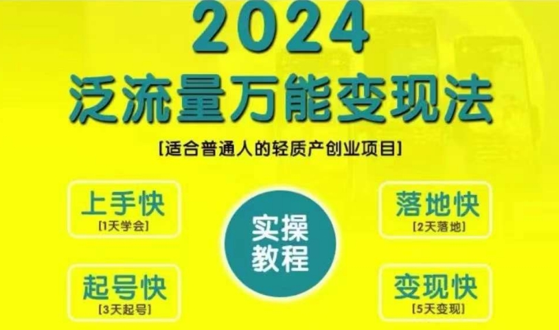创业变现教学，2024泛流量万能变现法，适合普通人的轻质产创业项目-网创之道