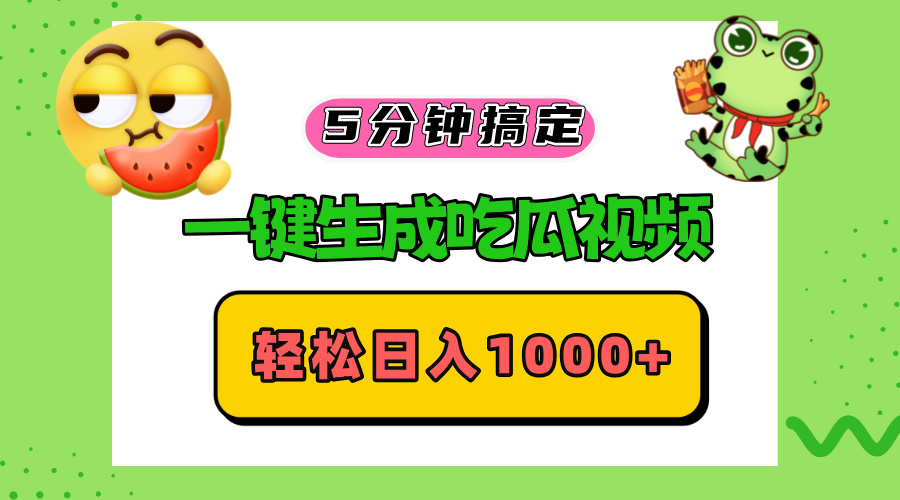 五分钟搞定，一键生成吃瓜视频，轻松日入1000+-网创之道