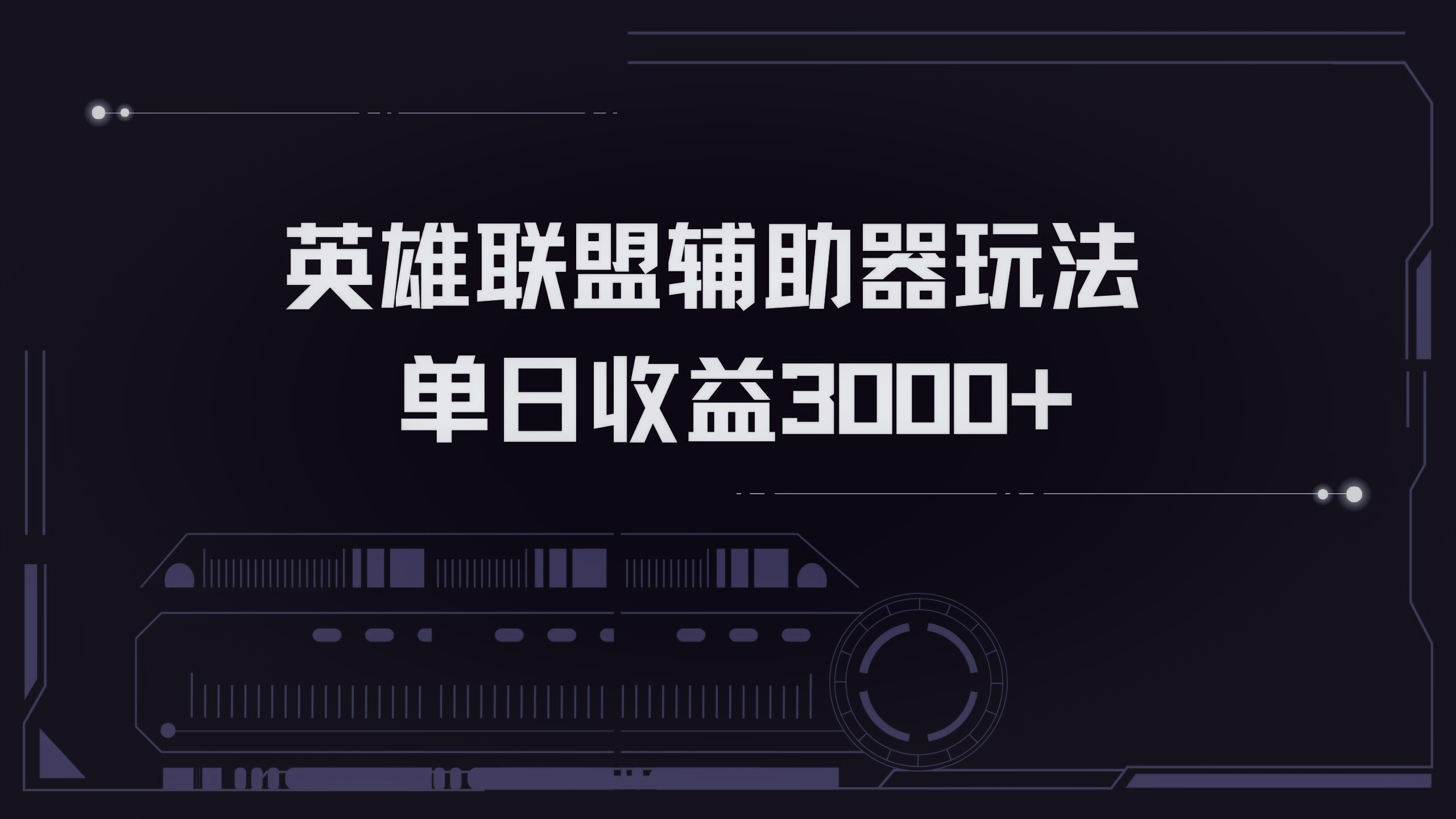 英雄联盟辅助器掘金单日变现3000+-网创之道