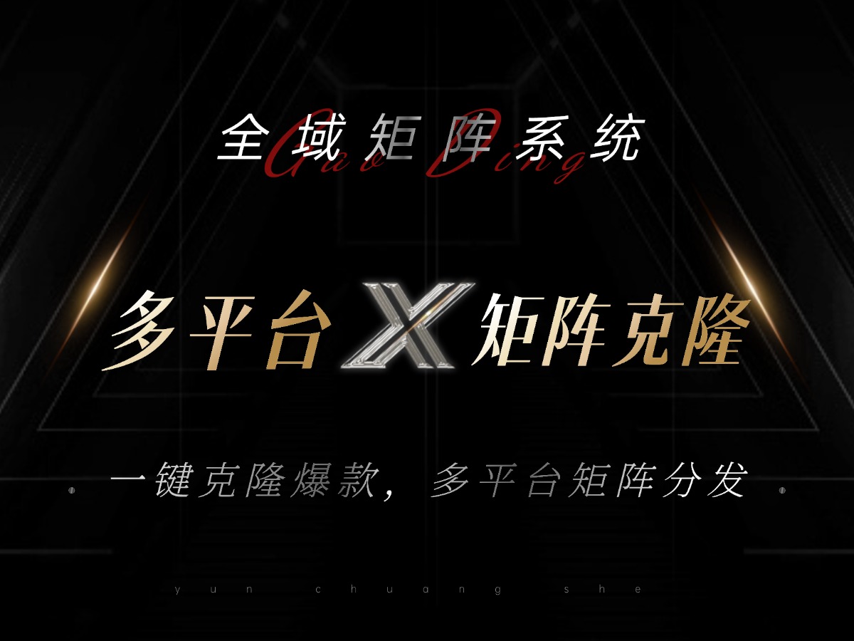 全域矩阵系统，可一键克隆爆款矩阵分发到多个平台！矩阵操作日引流500+！-网创之道