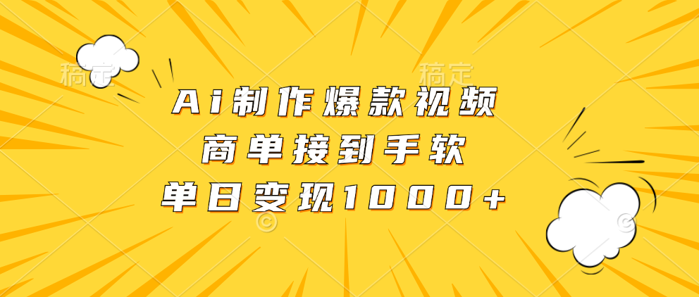 Ai制作爆款视频，商单接到手软，单日变现1000+-网创之道