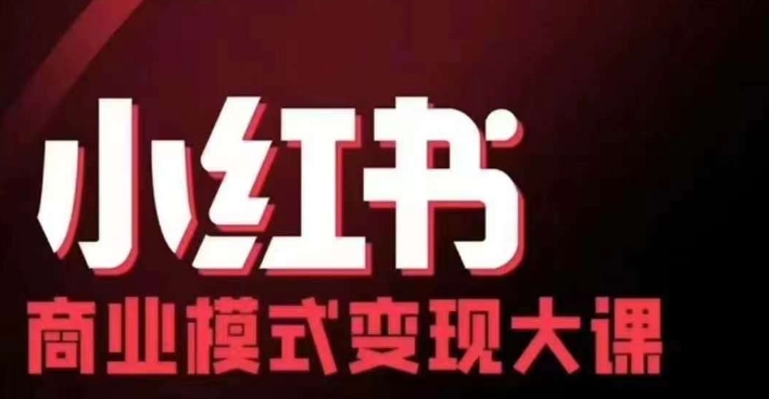 小红书商业模式变现线下大课，11位博主操盘手联合同台分享，录音+字幕-网创之道