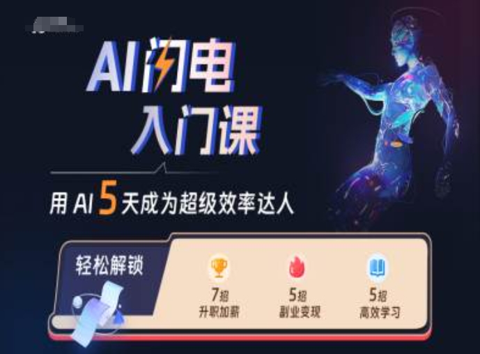 AI闪电入门课，用AI帮你成为超级效率达人-网创之道