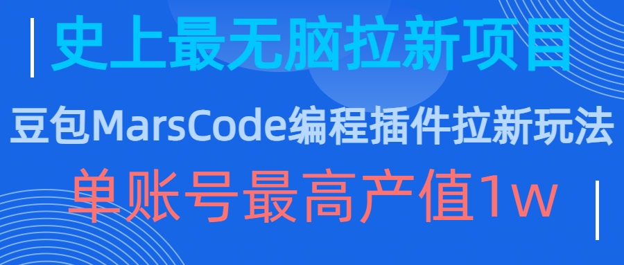 豆包MarsCode编程插件拉新玩法，史上最无脑的拉新项目，单账号最高产值1w-网创之道