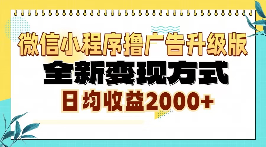 微信小程序撸广告升级版，全新变现方式，日均收益2000+-网创之道