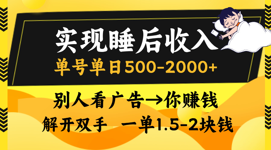 实现睡后收入，单号单日500-2000+,别人看广告＝你赚钱，无脑操作，一单…-网创之道
