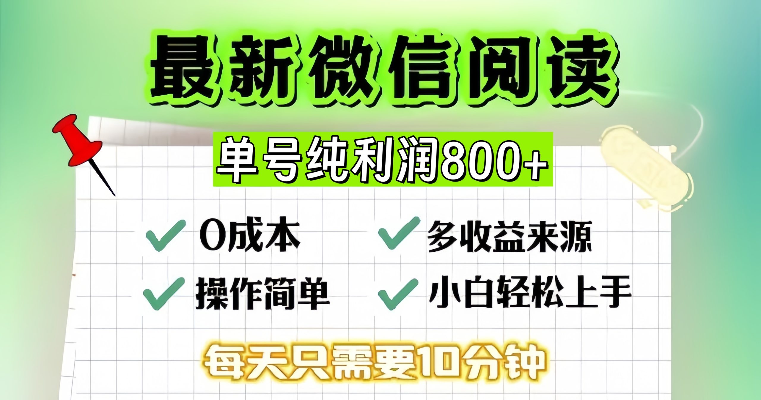 微信自撸阅读升级玩法,只要动动手每天十分钟,单号一天800+,简单0零…-网创之道