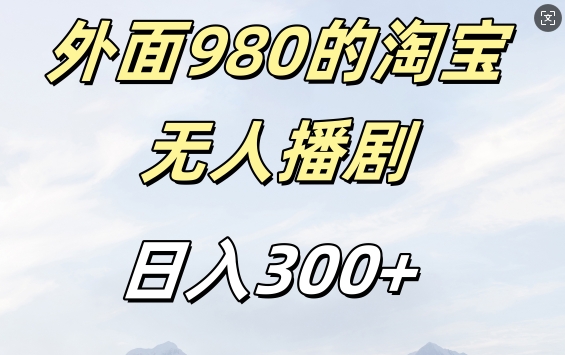 外面卖980的淘宝短剧挂JI玩法，不违规不封号日入300+-网创之道