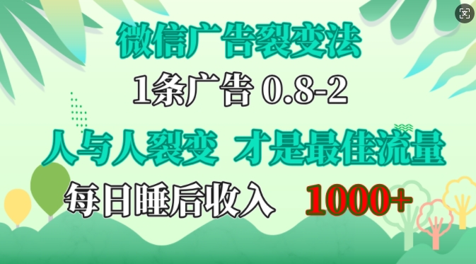 微信广告裂变法，操控人性，自发为你免费宣传，人与人的裂变才是最佳流量，单日睡后收入1k-网创之道