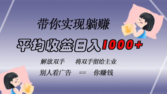 挂载广告实现被动收益，日收益达1000+，无需手动操作，长期稳定，不违规-网创之道