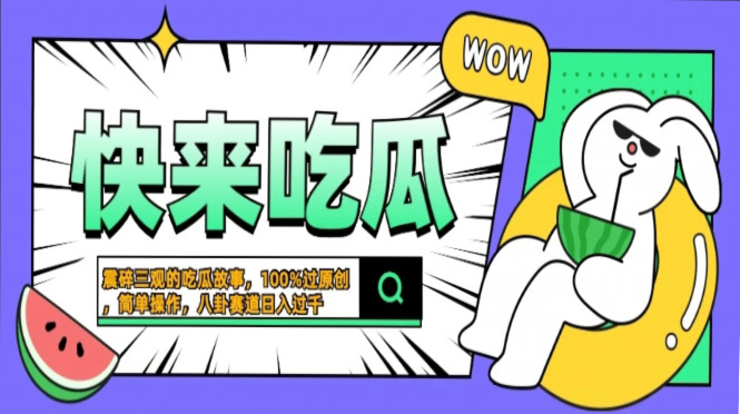 震碎三观的吃瓜故事，一键生成100%过原创，猎奇八卦赛道，简单操作日入…-网创之道