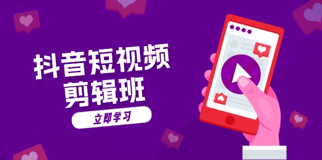 抖音短视频剪辑班：从文案到配音：抖音文字动画短视频制作秘籍-网创之道