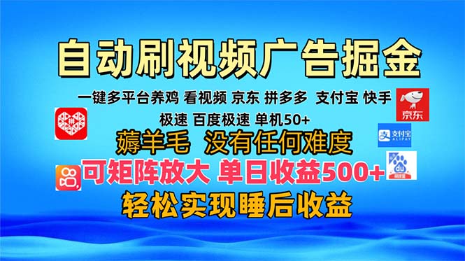 多平台 自动看视频 广告掘金，当天变现，收益300+，可矩阵放大操作-网创之道