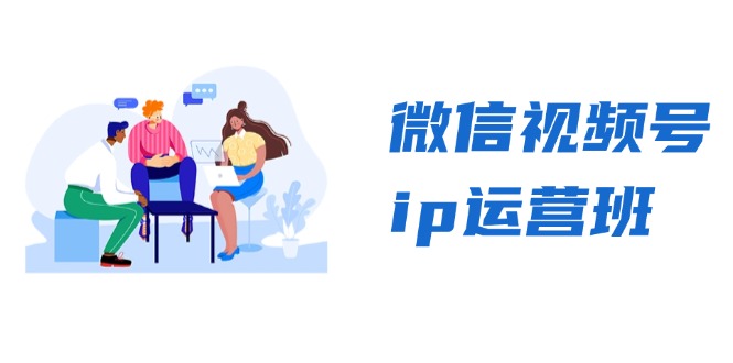 微信视频号ip运营班：特邀分享+CEO直播+精英分享，揭秘视频号变现秘诀-网创之道