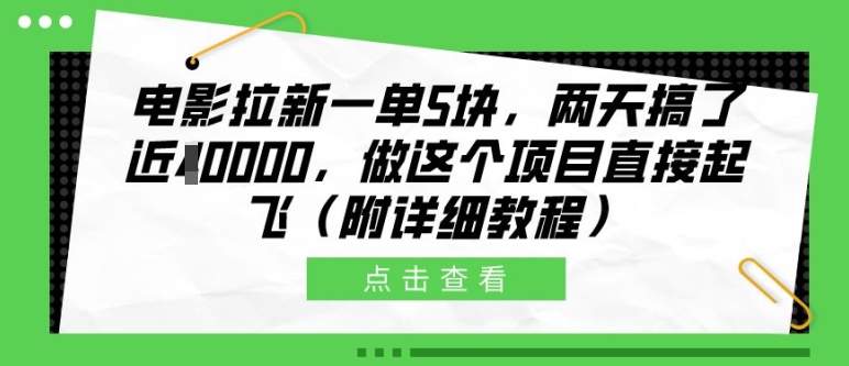 电影拉新一单5块，两天搞了近1个W，做这个项目直接起飞(附详细教程)-网创之道