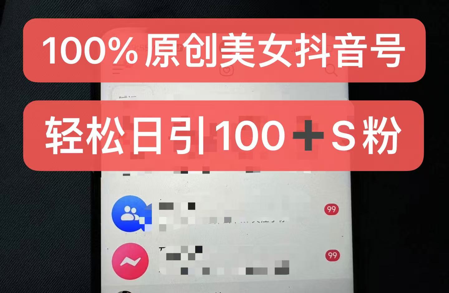 制作100%过原创的美女抖音号，小白轻松上手，日引S粉上百+含金量极高-网创之道
