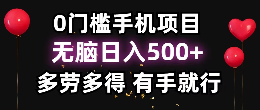 零撸项目，看广告赚米！单机40＋小白当天上手，可矩阵操作日入500＋-网创之道