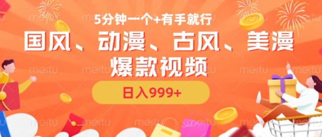 5分钟一个国风、动漫、古风、美漫爆款视频， 无脑AI操作，有手就行，日入几张-网创之道