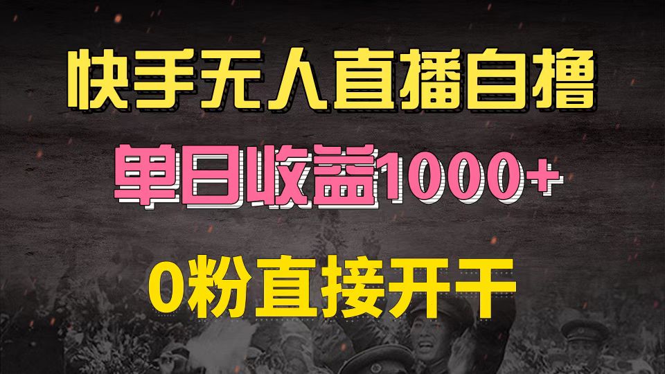 快手磁力巨星自撸升级玩法6.0，不用养号，0粉直接开干，当天就有收益，…-网创之道