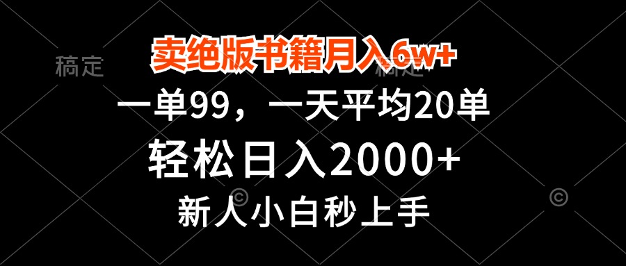 卖绝版书籍月入6w+，一单99，轻松日入2000+，新人小白秒上手-网创之道